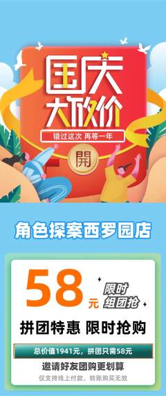 剧本杀拼团商品阶梯团国庆节活动配图海报