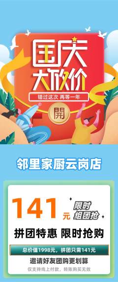 家常菜拼团商品阶梯团国庆节活动配图海报