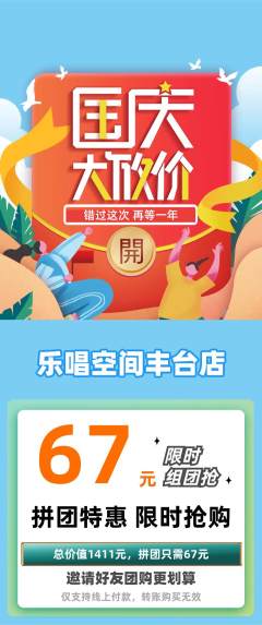 KTV拼团无阶梯团国庆节活动配图海报