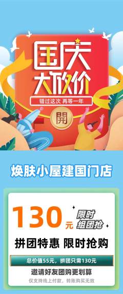 美容拼团商品阶梯团国庆节活动配图海报