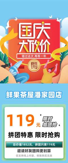 奶茶拼团无阶梯团国庆节活动配图海报