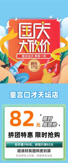 少儿口才拼团价格阶梯团国庆节活动配图海报