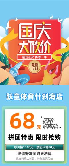 少儿体育拼团无阶梯团国庆节活动配图海报