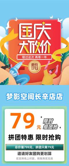 私人影院拼团无阶梯团国庆节活动配图海报
