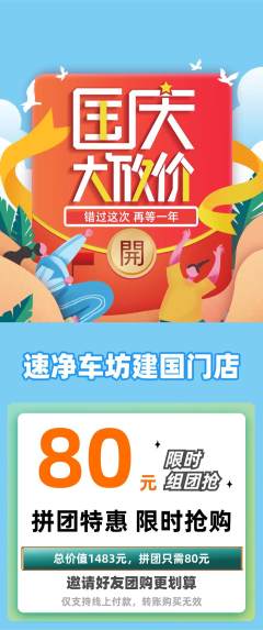 洗车拼团满血版国庆节活动配图海报