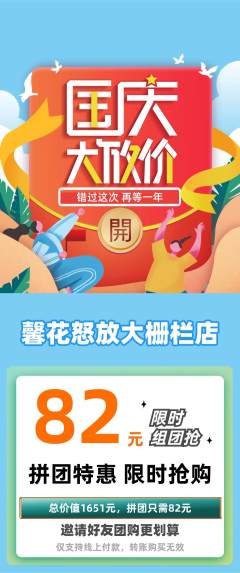 鲜花店拼团满血版国庆节活动配图海报