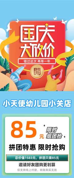 幼儿园拼团无阶梯团国庆节活动配图海报