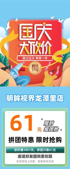 眼镜店拼团价格阶梯团国庆节活动配图海报