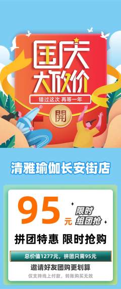 瑜伽拼团无阶梯团国庆节活动配图海报