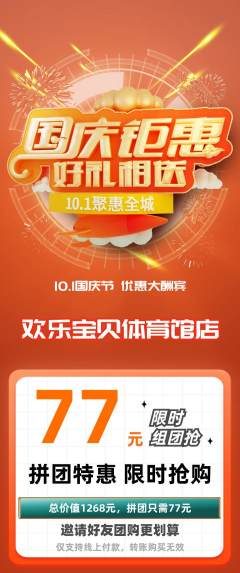 儿童乐园拼团满血版国庆节活动配图海报