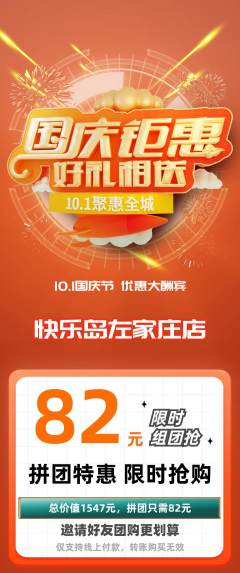 儿童乐园拼团无阶梯团国庆节活动配图海报