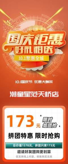 少儿模特拼团无阶梯团国庆节活动配图海报