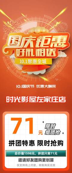 私人影院拼团无阶梯团国庆节活动配图海报