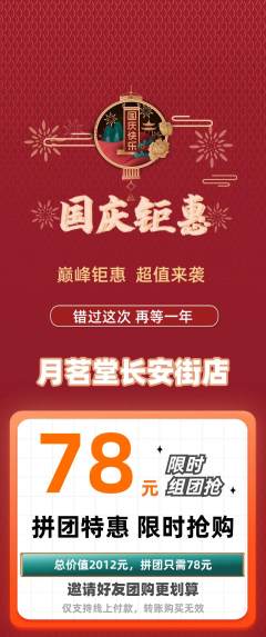 茶馆拼团满血版国庆节活动配图海报