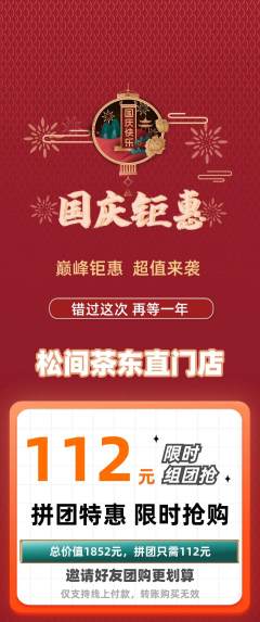 茶馆拼团商品阶梯团国庆节活动配图海报