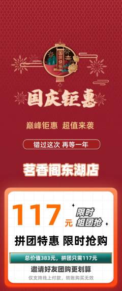 茶馆拼团无阶梯团国庆节活动配图海报