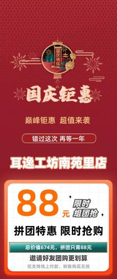 采耳拼团满血版国庆节活动配图海报