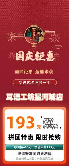 采耳拼团价格阶梯团国庆节活动配图海报