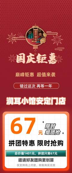 采耳拼团无阶梯团国庆节活动配图海报