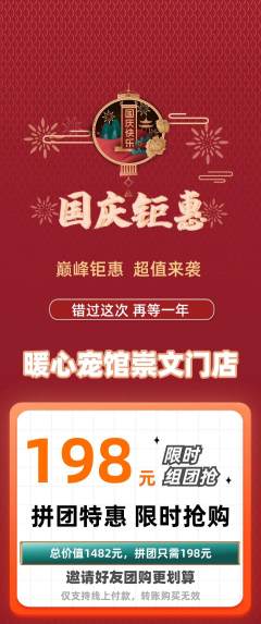 宠物店拼团满血版国庆节活动配图海报