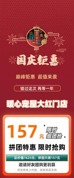 宠物店拼团价格阶梯团国庆节活动配图海报