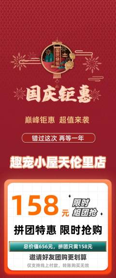 宠物店拼团无阶梯团国庆节活动配图海报