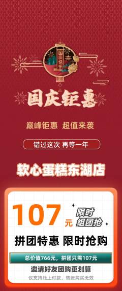 蛋糕甜点拼团满血版国庆节活动配图海报