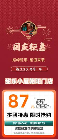蛋糕甜点拼团价格阶梯团国庆节活动配图海报