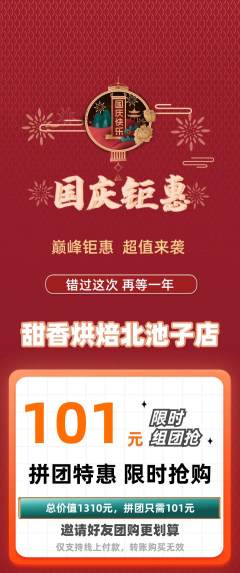 蛋糕甜点拼团无阶梯团国庆节活动配图海报