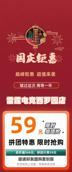 电竞电玩拼团价格阶梯团国庆节活动配图海报