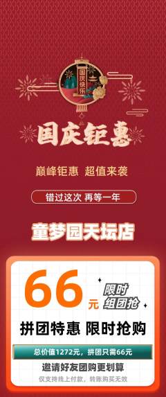 儿童乐园拼团满血版国庆节活动配图海报