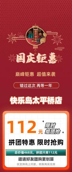 儿童乐园拼团价格阶梯团国庆节活动配图海报