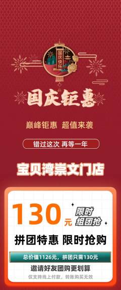 儿童乐园拼团商品阶梯团国庆节活动配图海报