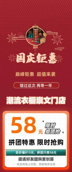 服饰鞋帽拼团满血版国庆节活动配图海报