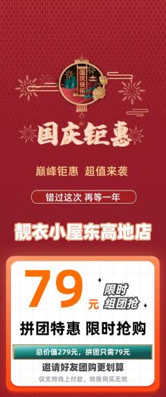 服饰鞋帽拼团无阶梯团国庆节活动配图海报