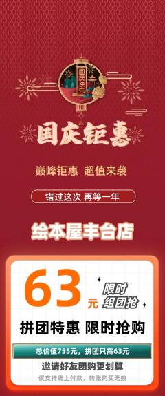 绘本馆拼团无阶梯团国庆节活动配图海报