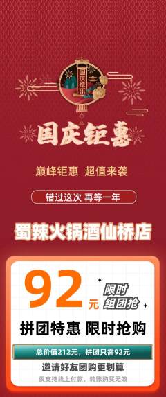 火锅拼团价格阶梯团国庆节活动配图海报