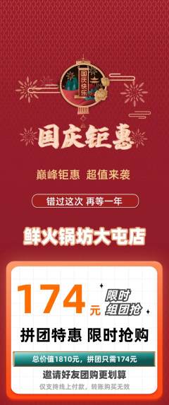 火锅拼团商品阶梯团国庆节活动配图海报