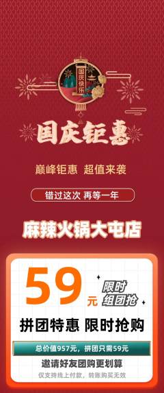 火锅拼团无阶梯团国庆节活动配图海报