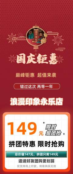 婚纱摄影拼团满血版国庆节活动配图海报