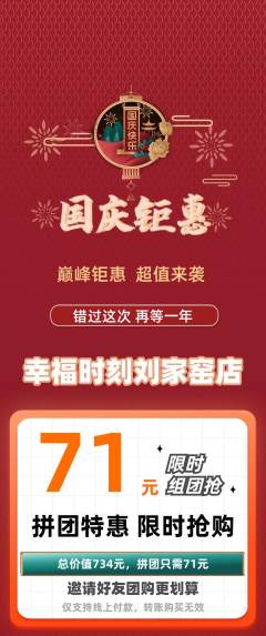 婚纱摄影拼团价格阶梯团国庆节活动配图海报