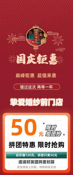 婚纱摄影拼团商品阶梯团国庆节活动配图海报