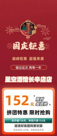 酒吧拼团满血版国庆节活动配图海报