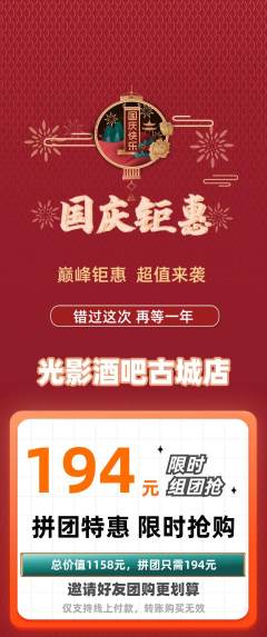 酒吧拼团无阶梯团国庆节活动配图海报