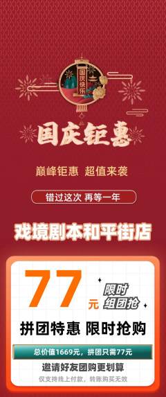 剧本杀拼团满血版国庆节活动配图海报