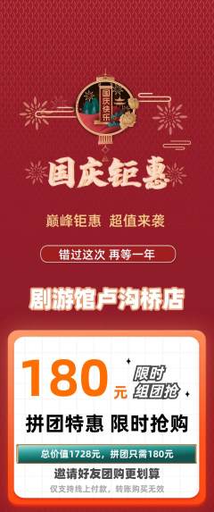 剧本杀拼团商品阶梯团国庆节活动配图海报