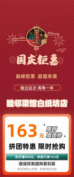 家常菜拼团价格阶梯团国庆节活动配图海报