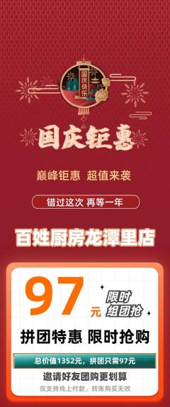 家常菜拼团商品阶梯团国庆节活动配图海报