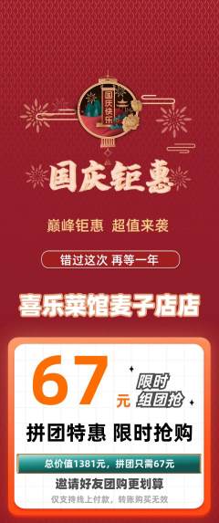 家常菜拼团无阶梯团国庆节活动配图海报