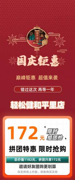 健身馆拼团商品阶梯团国庆节活动配图海报